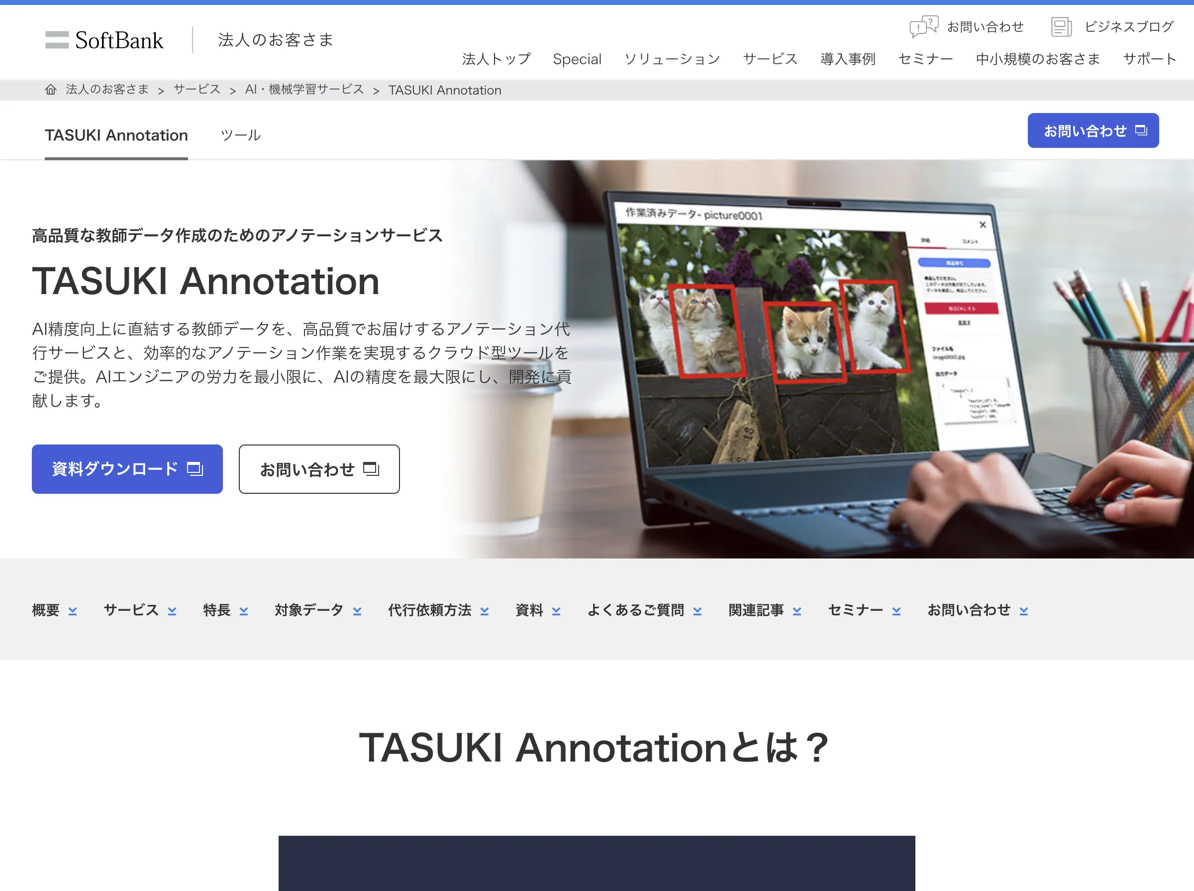 TASUKI アノテーション(ソフトバンク株式会社)